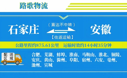 石家庄到安徽物流专线