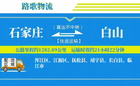 石家庄到靖宇县物流专线