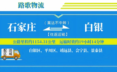 石家庄到白银物流专线