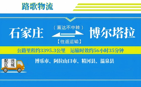 石家庄到博乐物流专线