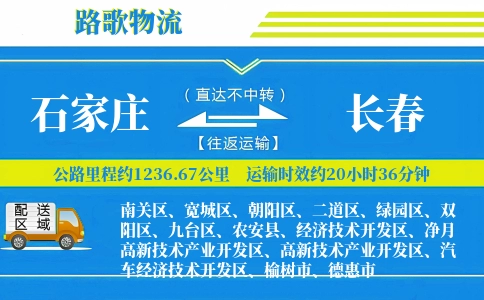 石家庄到农安县物流专线