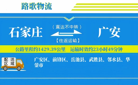 石家庄到广安物流专线