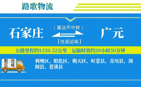 石家庄到广元物流专线