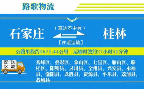 石家庄到桂林物流专线