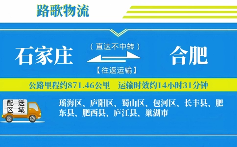 石家庄到肥东县物流专线