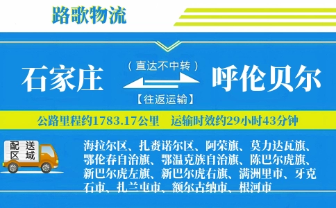 石家庄到满洲里物流专线