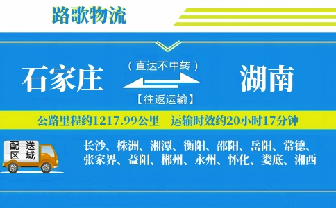 石家庄到湖南物流专线