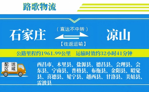 石家庄到雷波县物流专线