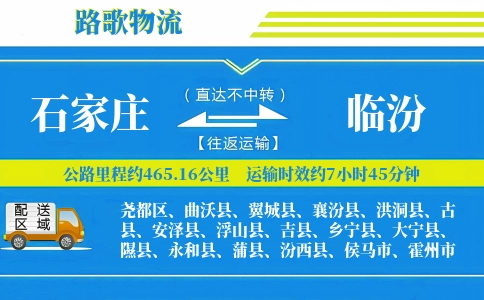 石家庄到乡宁县物流专线