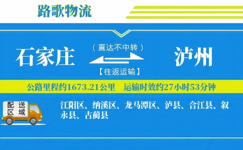 石家庄到泸县物流专线