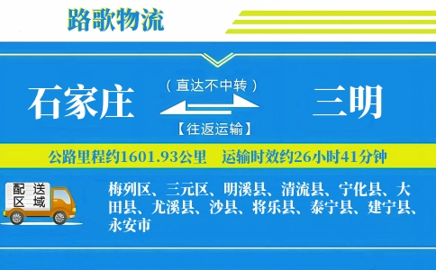 石家庄到三明物流专线