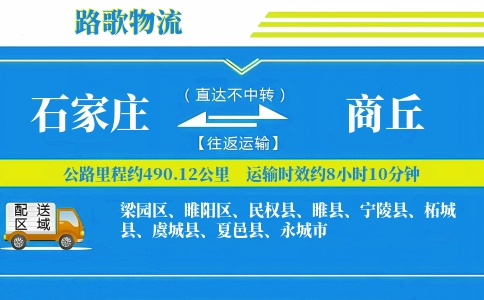 石家庄到虞城县物流专线