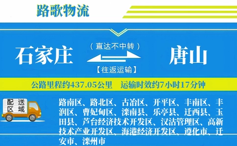 石家庄到玉田县物流专线