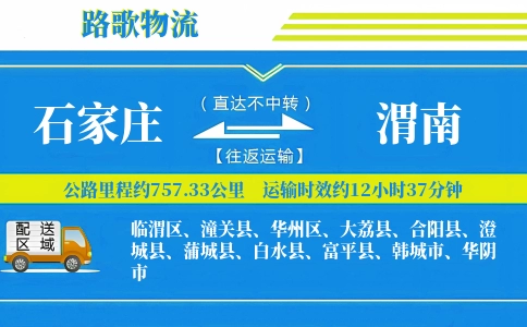 石家庄到白水县物流专线