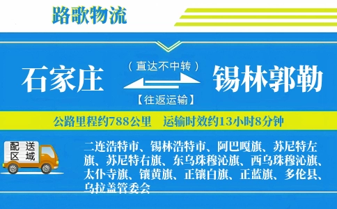 石家庄到锡林浩特物流专线