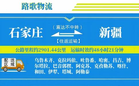 石家庄到新疆物流专线