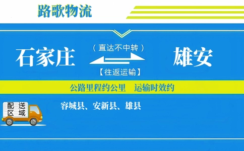 石家庄到安新县物流专线