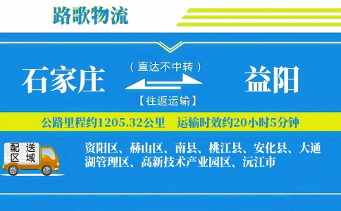 石家庄到安化县物流专线