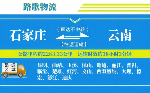 石家庄到云南物流专线