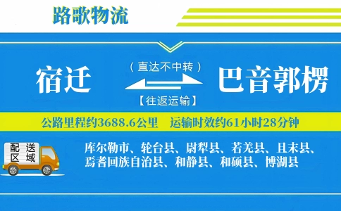 宿迁到巴音郭楞物流专线