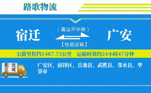 宿迁到广安物流专线