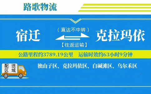 宿迁到克拉玛依物流专线