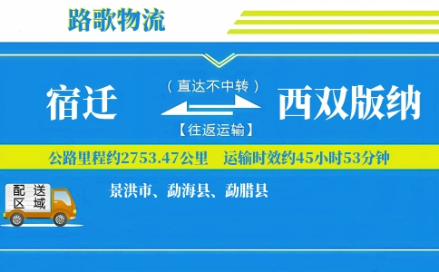 宿迁到西双版纳物流专线