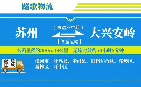 苏州到大兴安岭物流专线