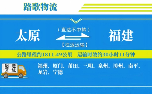 太原到福建物流专线