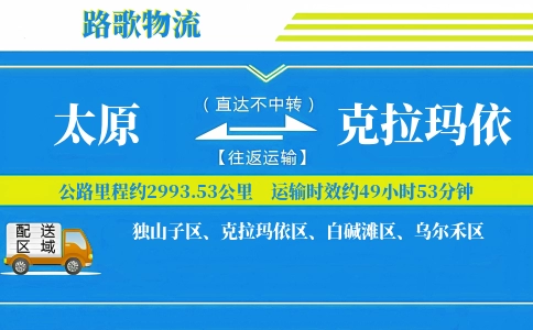 太原到克拉玛依物流专线