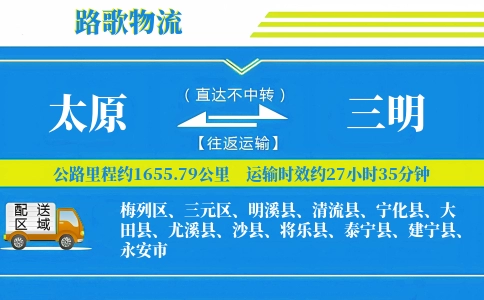 太原到三明物流专线