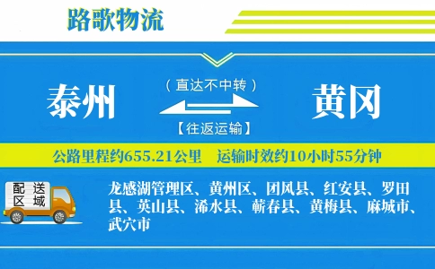 泰州到黄冈物流专线