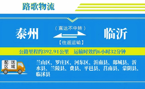 泰州到平邑县物流专线