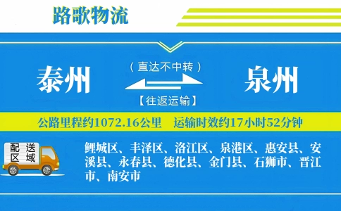 泰州到惠安县物流专线