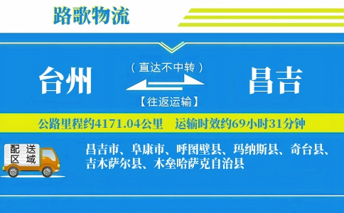 台州到昌吉物流专线