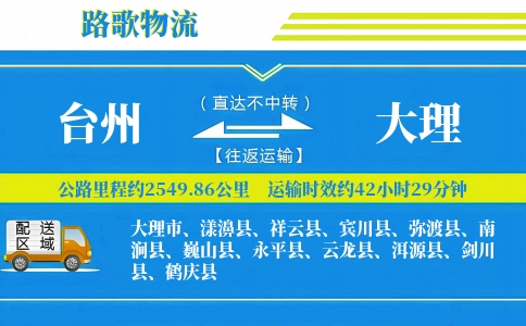 台州到大理物流专线