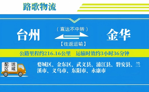 台州到磐安县物流专线