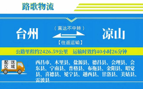 台州到凉山物流专线