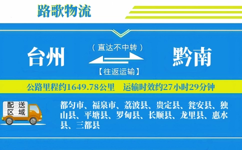 台州到罗甸县物流专线