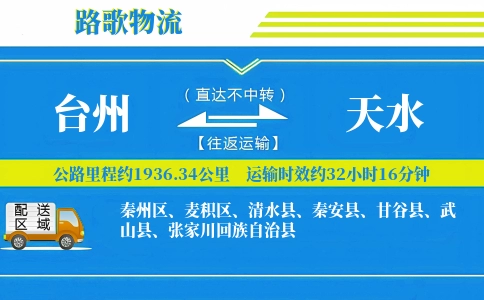 台州到天水物流专线