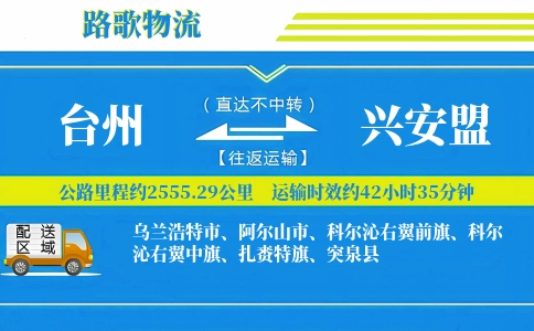 台州到兴安盟物流专线