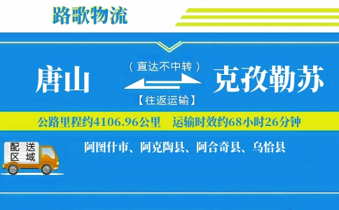 唐山到阿克陶县物流专线