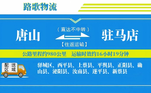 唐山到汝南县物流专线