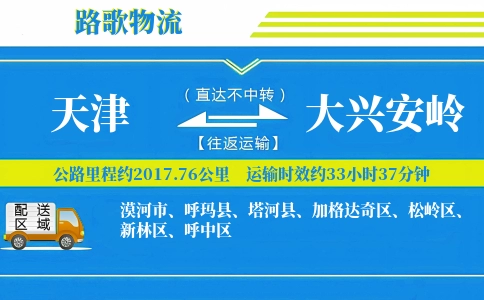 天津到大兴安岭物流专线