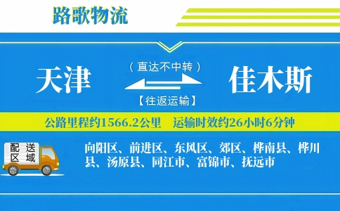 天津到佳木斯物流专线