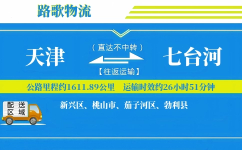 天津到七台河物流专线