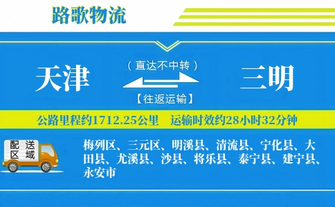 天津到大田县物流专线