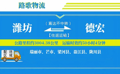 潍坊到陇川县物流专线