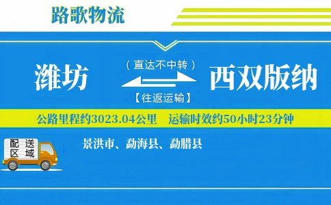 潍坊到勐海县物流专线