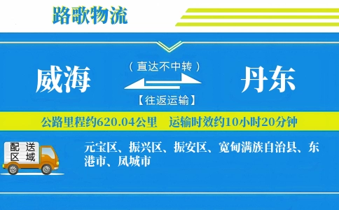 威海到凤城物流专线